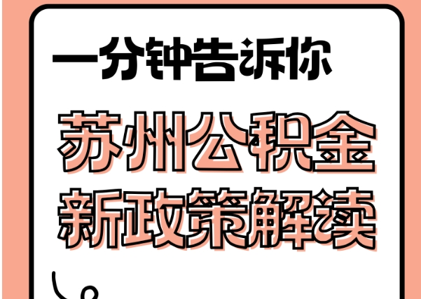 郯城封存了公积金怎么取出（封存了公积金怎么取出来）